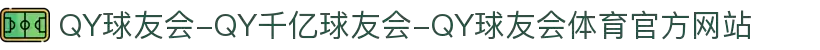 QY球友会-QY千亿球友会-QY球友会体育官方网站