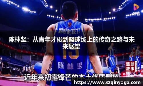 陈林坚：从青年才俊到篮球场上的传奇之路与未来展望