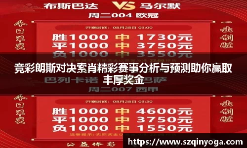 竞彩朗斯对决索肖精彩赛事分析与预测助你赢取丰厚奖金