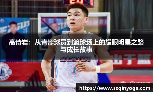 高诗岩：从青涩球员到篮球场上的耀眼明星之路与成长故事