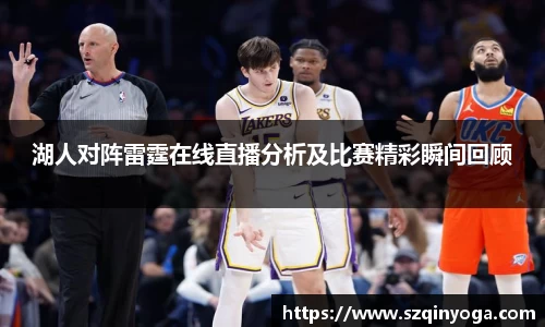 湖人对阵雷霆在线直播分析及比赛精彩瞬间回顾