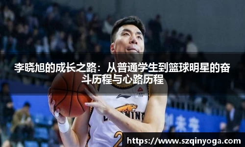 李晓旭的成长之路：从普通学生到篮球明星的奋斗历程与心路历程
