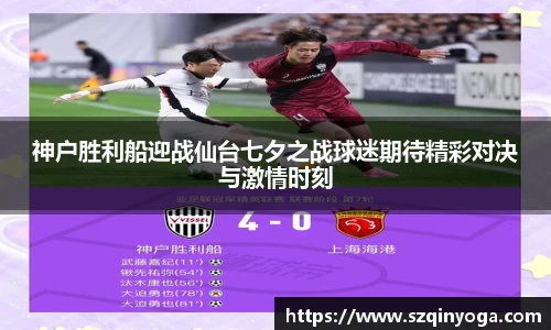 神户胜利船迎战仙台七夕之战球迷期待精彩对决与激情时刻