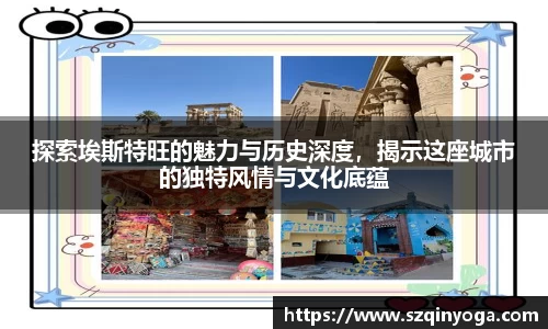 探索埃斯特旺的魅力与历史深度，揭示这座城市的独特风情与文化底蕴