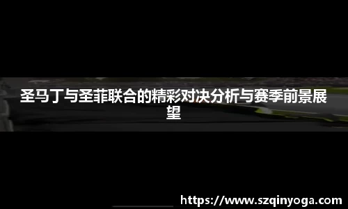 圣马丁与圣菲联合的精彩对决分析与赛季前景展望