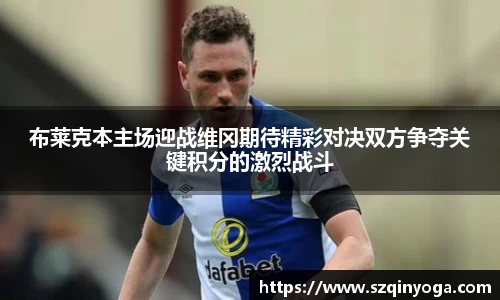 布莱克本主场迎战维冈期待精彩对决双方争夺关键积分的激烈战斗
