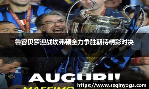 鲁容贝罗迎战埃弗顿全力争胜期待精彩对决