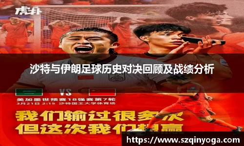 沙特与伊朗足球历史对决回顾及战绩分析