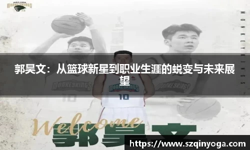 郭昊文：从篮球新星到职业生涯的蜕变与未来展望