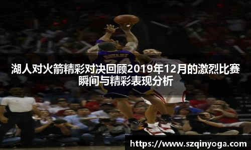 湖人对火箭精彩对决回顾2019年12月的激烈比赛瞬间与精彩表现分析