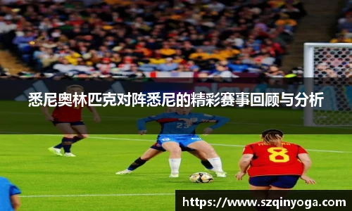 悉尼奥林匹克对阵悉尼的精彩赛事回顾与分析