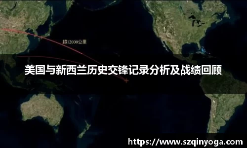美国与新西兰历史交锋记录分析及战绩回顾