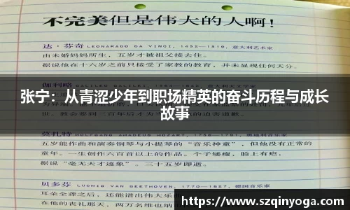 张宁：从青涩少年到职场精英的奋斗历程与成长故事