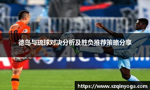 德岛与琉球对决分析及胜负推荐策略分享