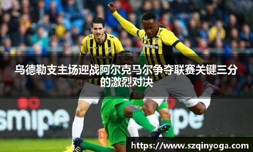 乌德勒支主场迎战阿尔克马尔争夺联赛关键三分的激烈对决