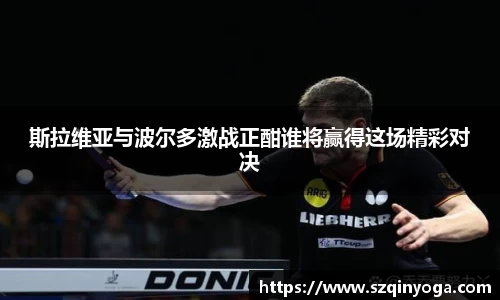 斯拉维亚与波尔多激战正酣谁将赢得这场精彩对决