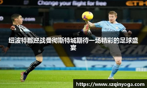 纽波特郡迎战曼彻斯特城期待一场精彩的足球盛宴