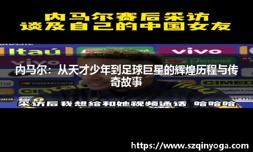 内马尔：从天才少年到足球巨星的辉煌历程与传奇故事