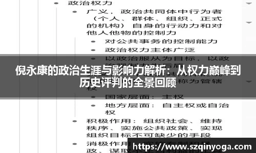 倪永康的政治生涯与影响力解析：从权力巅峰到历史评判的全景回顾