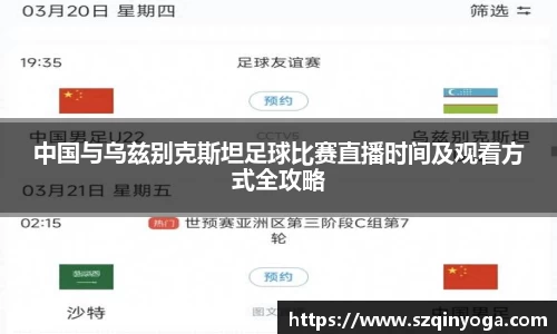 中国与乌兹别克斯坦足球比赛直播时间及观看方式全攻略