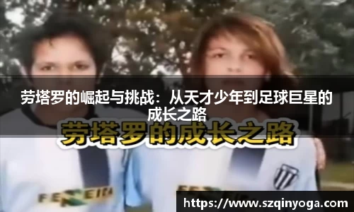 劳塔罗的崛起与挑战：从天才少年到足球巨星的成长之路