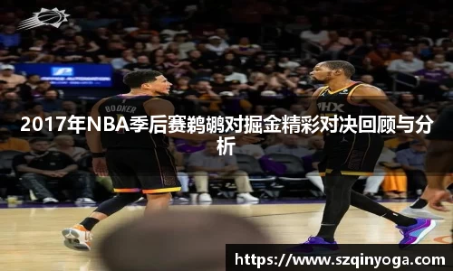 2017年NBA季后赛鹈鹕对掘金精彩对决回顾与分析