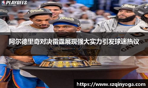 阿尔德里奇对决雷霆展现强大实力引发球迷热议