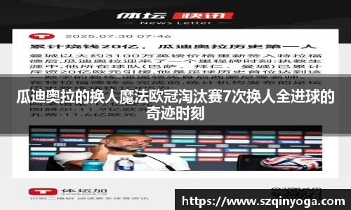 瓜迪奥拉的换人魔法欧冠淘汰赛7次换人全进球的奇迹时刻