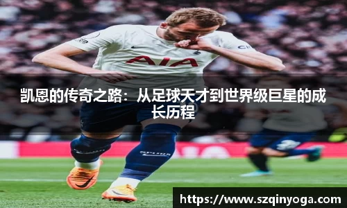 凯恩的传奇之路：从足球天才到世界级巨星的成长历程
