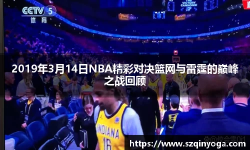 2019年3月14日NBA精彩对决篮网与雷霆的巅峰之战回顾
