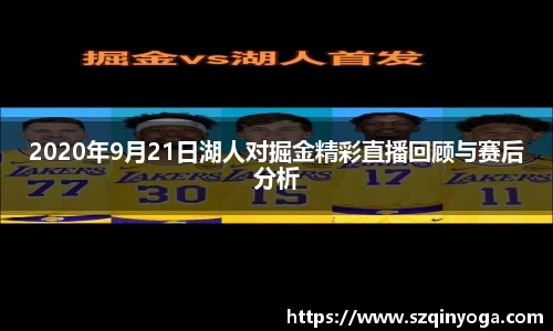 2020年9月21日湖人对掘金精彩直播回顾与赛后分析