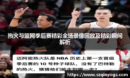 热火与篮网季后赛精彩全场录像回放及精彩瞬间解析