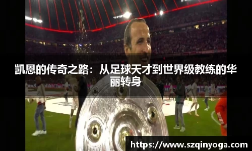凯恩的传奇之路：从足球天才到世界级教练的华丽转身