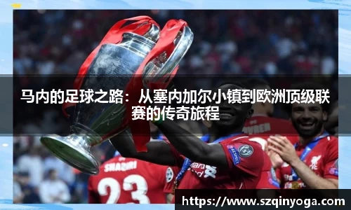 马内的足球之路：从塞内加尔小镇到欧洲顶级联赛的传奇旅程