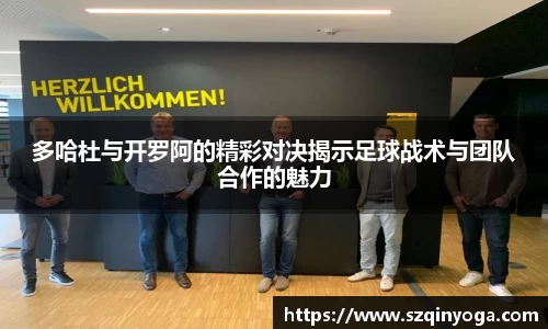 多哈杜与开罗阿的精彩对决揭示足球战术与团队合作的魅力