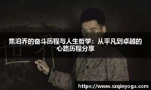 焦泊乔的奋斗历程与人生哲学：从平凡到卓越的心路历程分享