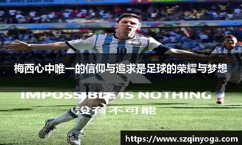 梅西心中唯一的信仰与追求是足球的荣耀与梦想