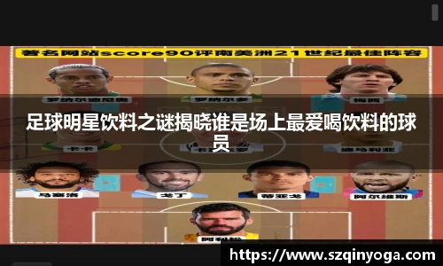 足球明星饮料之谜揭晓谁是场上最爱喝饮料的球员